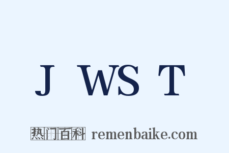 JWST是什么意思的图片